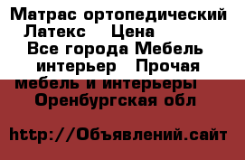 Матрас ортопедический «Латекс» › Цена ­ 3 215 - Все города Мебель, интерьер » Прочая мебель и интерьеры   . Оренбургская обл.